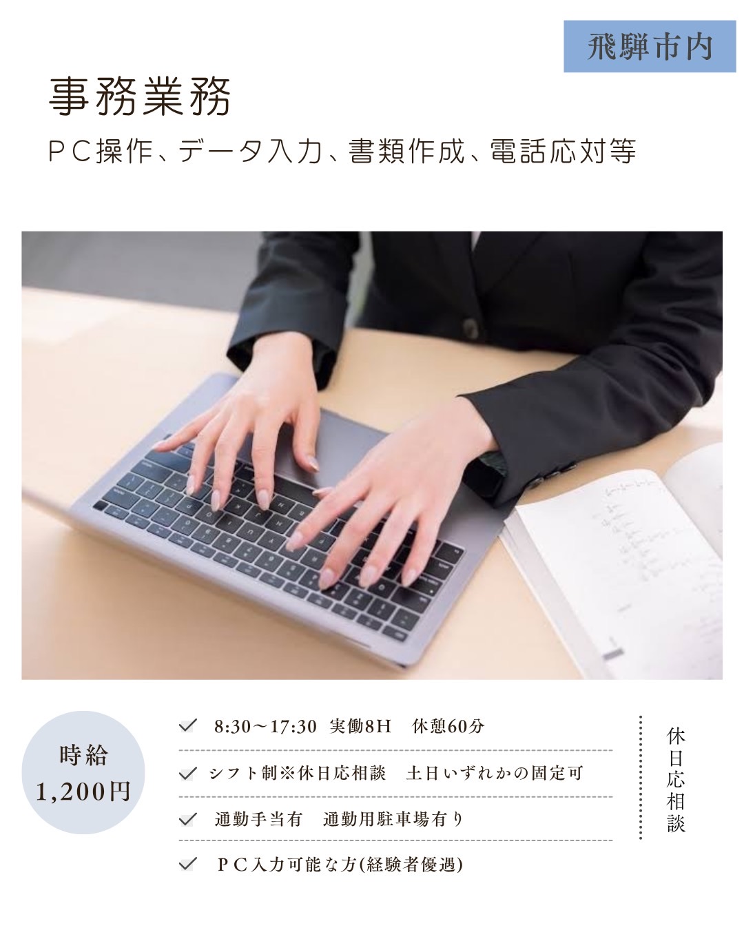 事務業務（飛騨市）ＰＣ操作、データ入力、書類作成、電話応対等